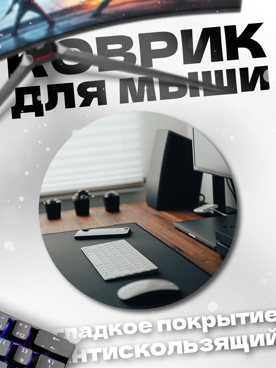 Коврик круглый Рабочий стол