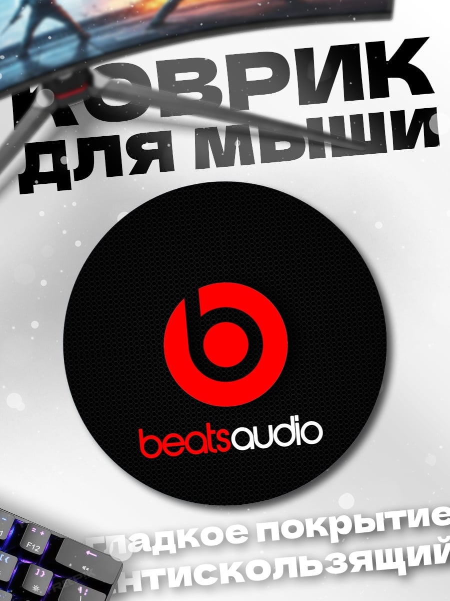 Коврик круглый Логотип Beats Audio
