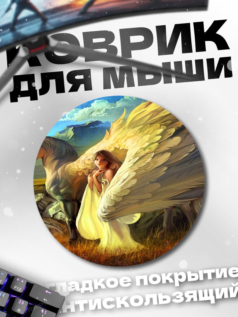 Коврик круглый Девушка и Пегас