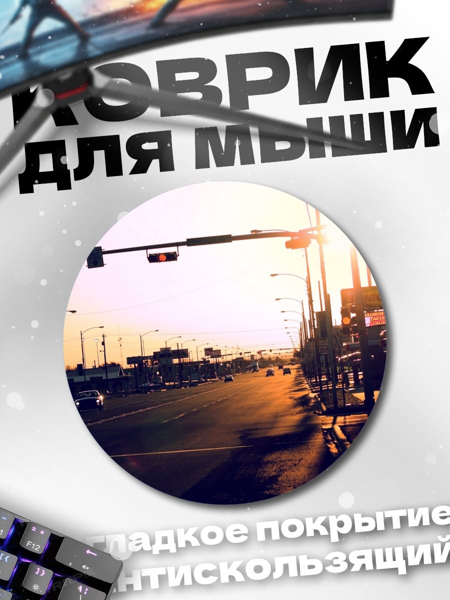 Коврик круглый Закат на шоссе