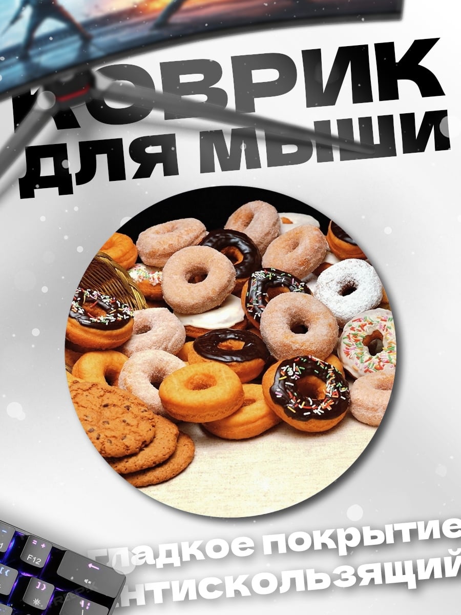 Коврик круглый Сладкие пончики печенье