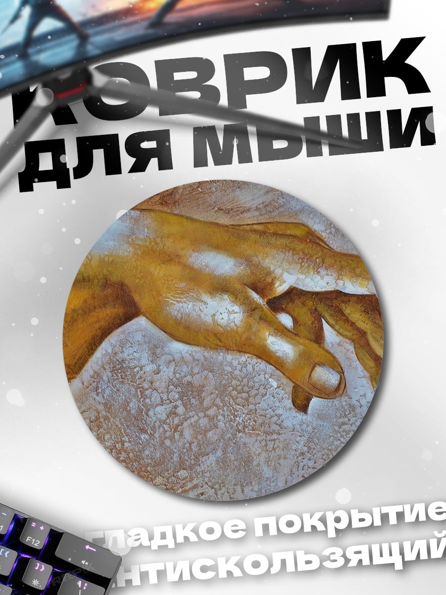 Коврик круглый рука творения