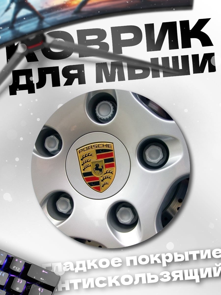 Коврик круглый Логотип Porsche на диске