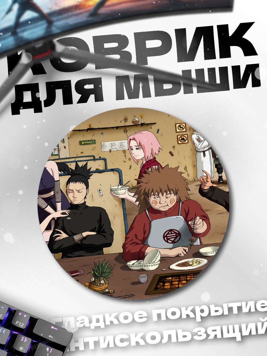 Коврик круглый Персонажи Наруто за столом