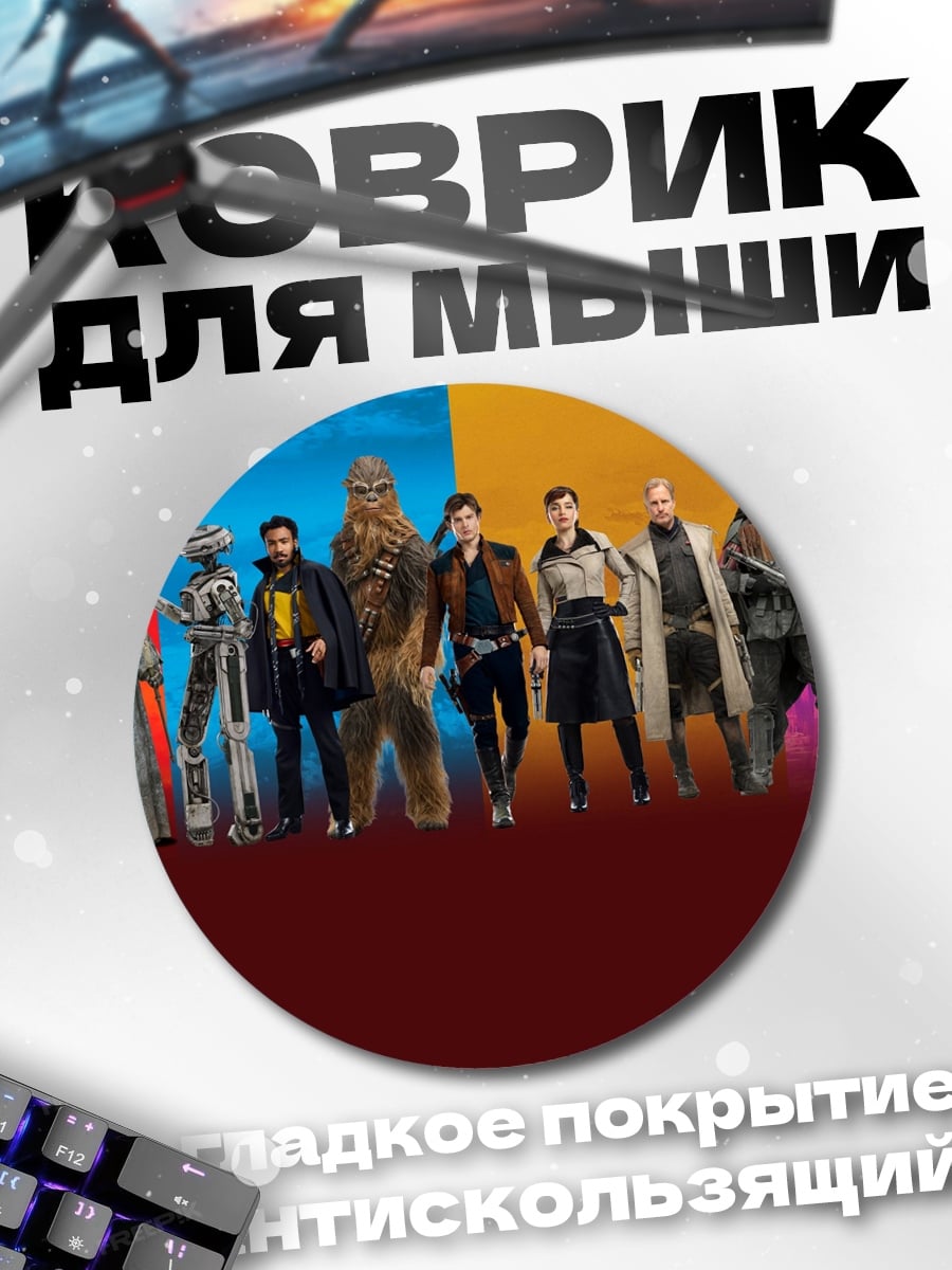 Коврик круглый Герои Звездных Войн