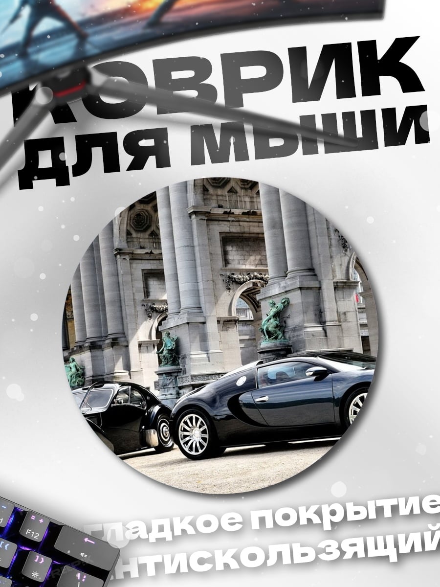 Коврик круглый Два спорткара у здания