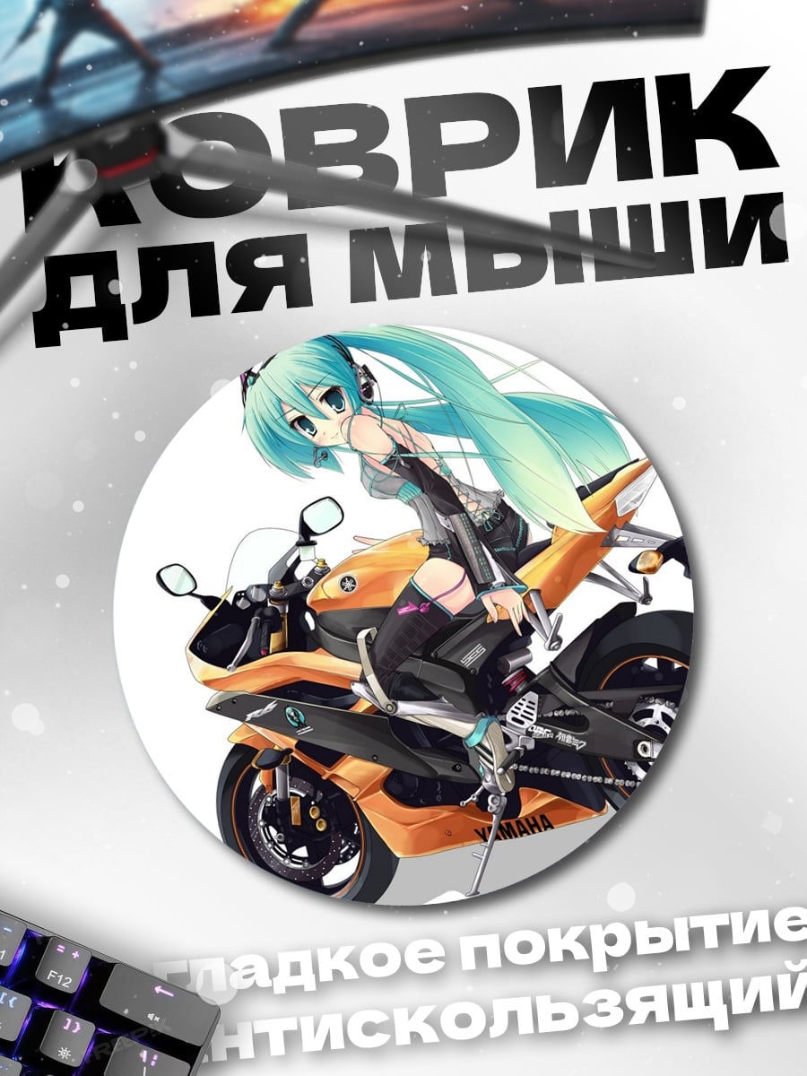 Коврик круглый Девушка Мику на мотоцикле