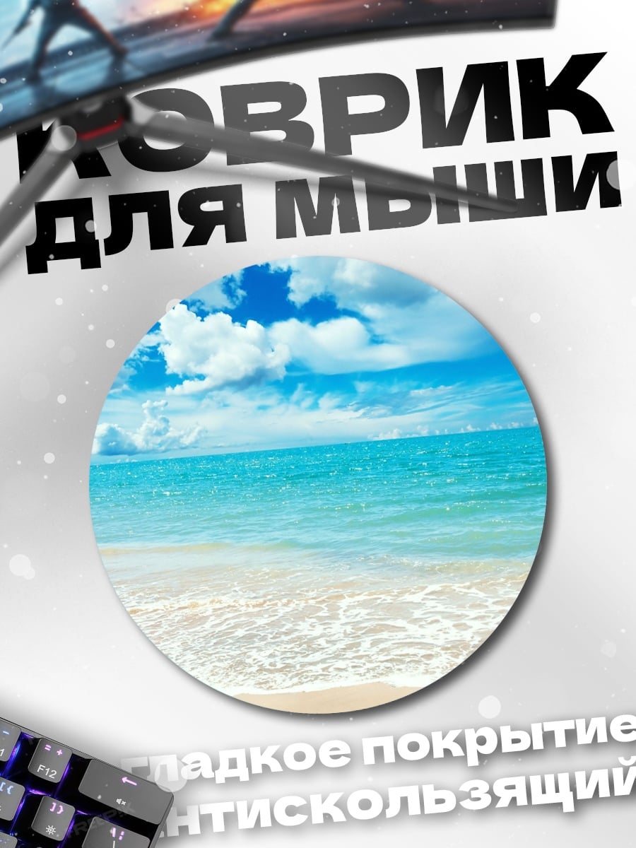 Коврик круглый пляж и море