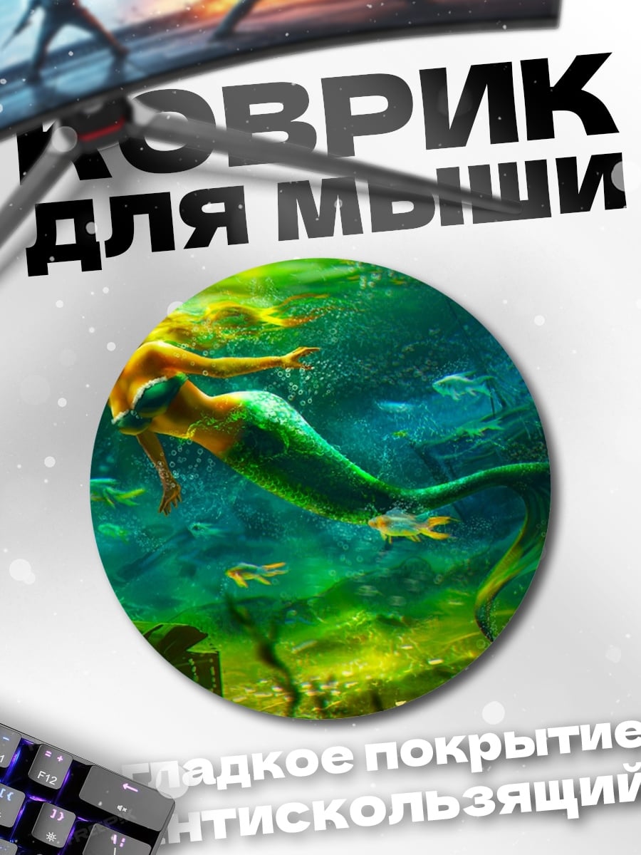Коврик круглый русалка в воде