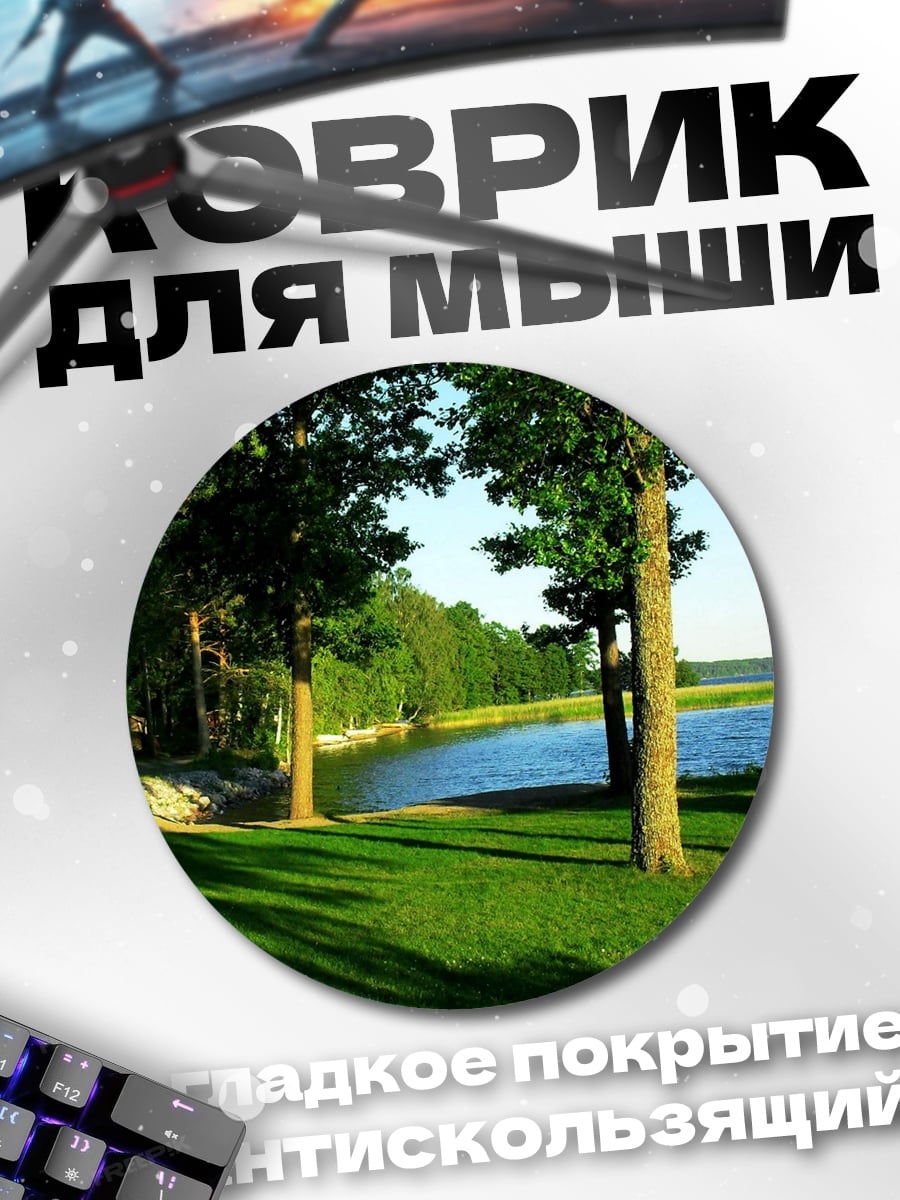 Коврик круглый лес у озера