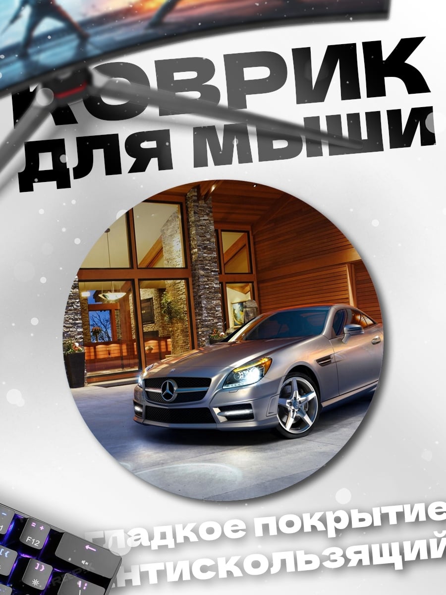 Коврик круглый спортивный автомобиль