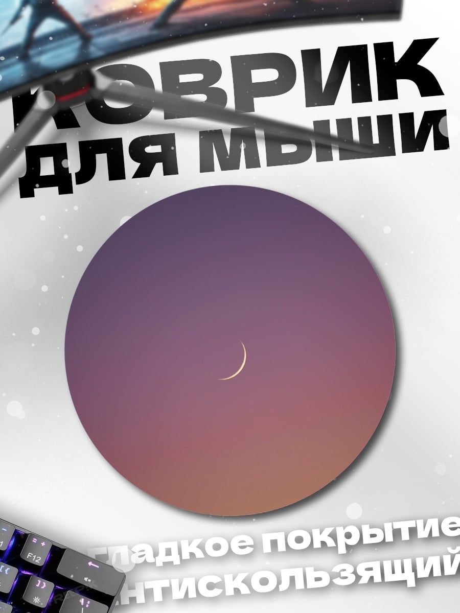 Коврик круглый лунный серп