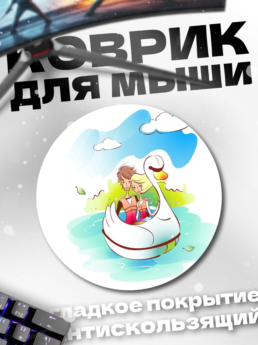 Коврик круглый пара на лебеде
