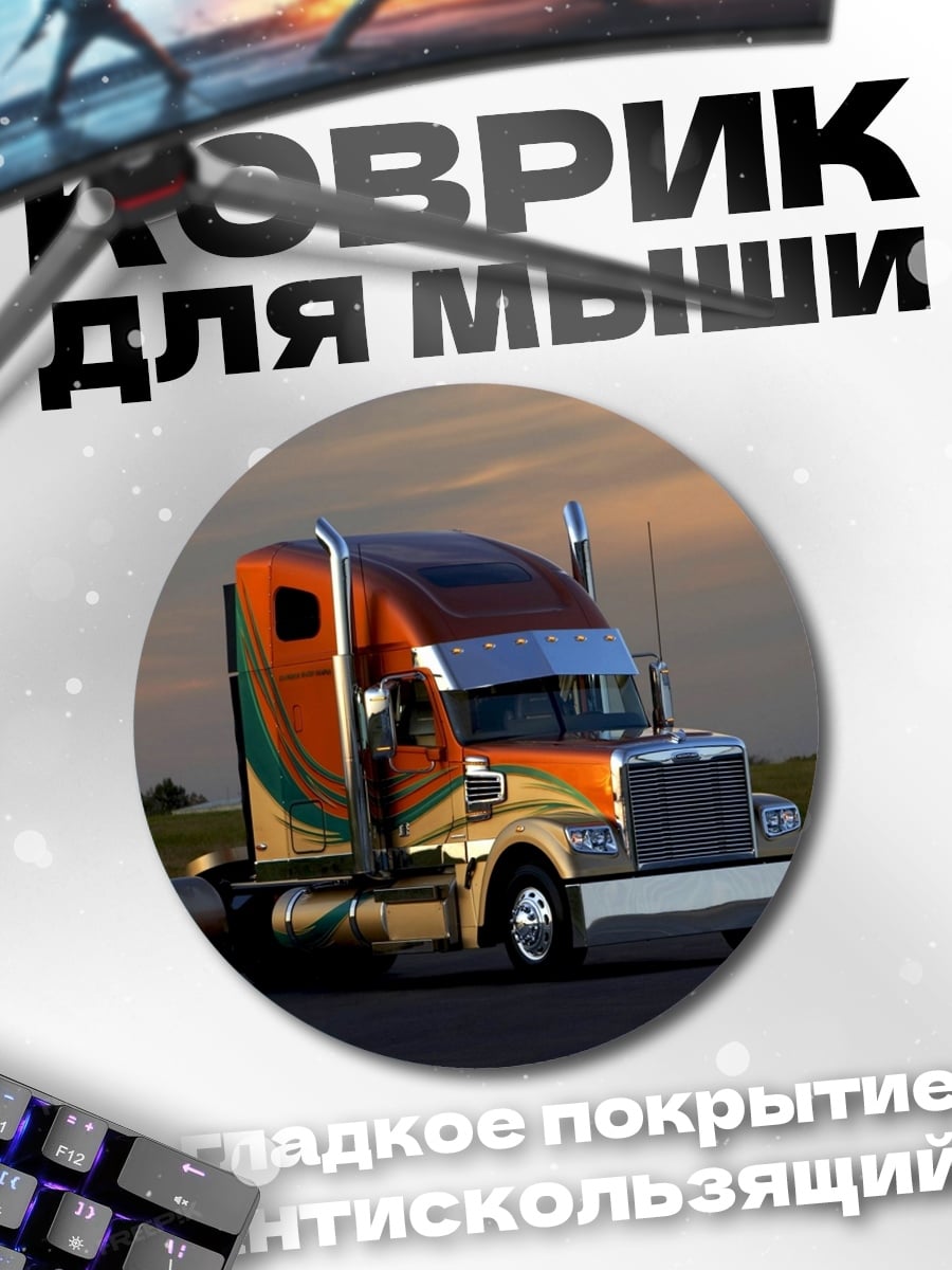 Коврик круглый оранжевый грузовик