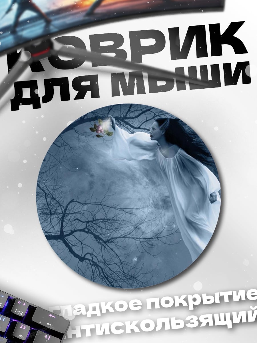 Коврик круглый призрачная девушка