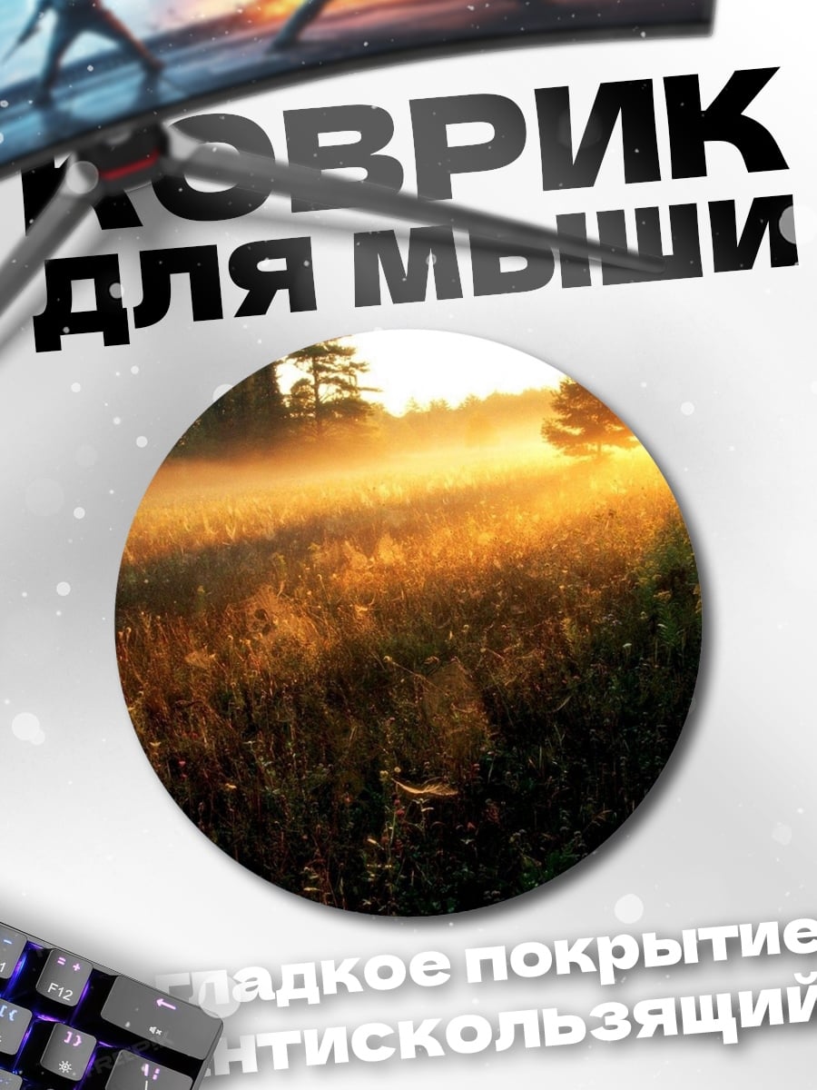 Коврик круглый туманный рассвет