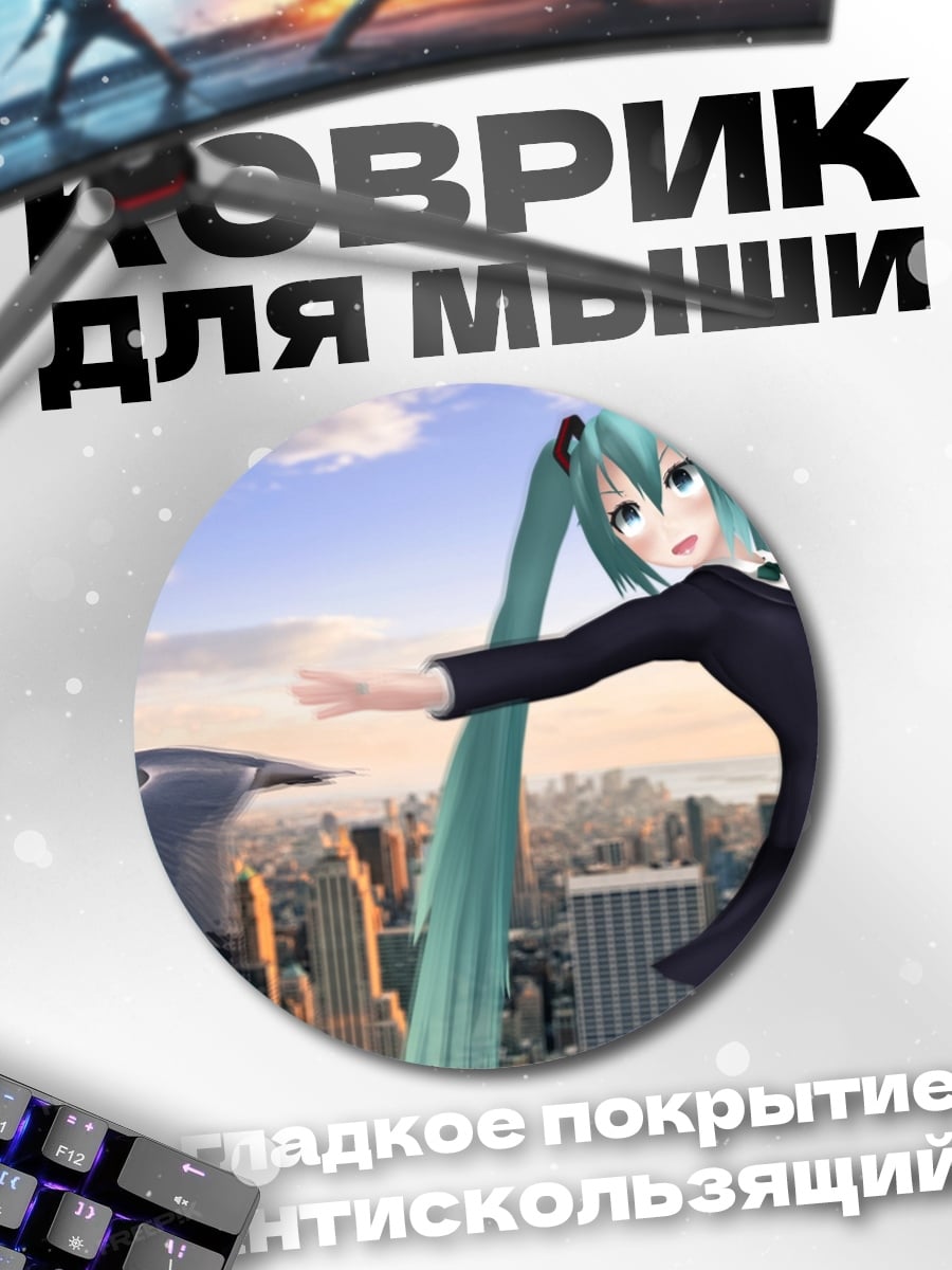 Коврик круглый Мику летит