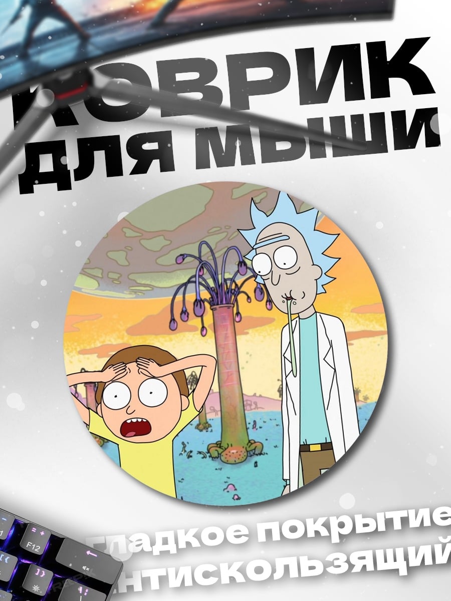 Коврик круглый рик и морти