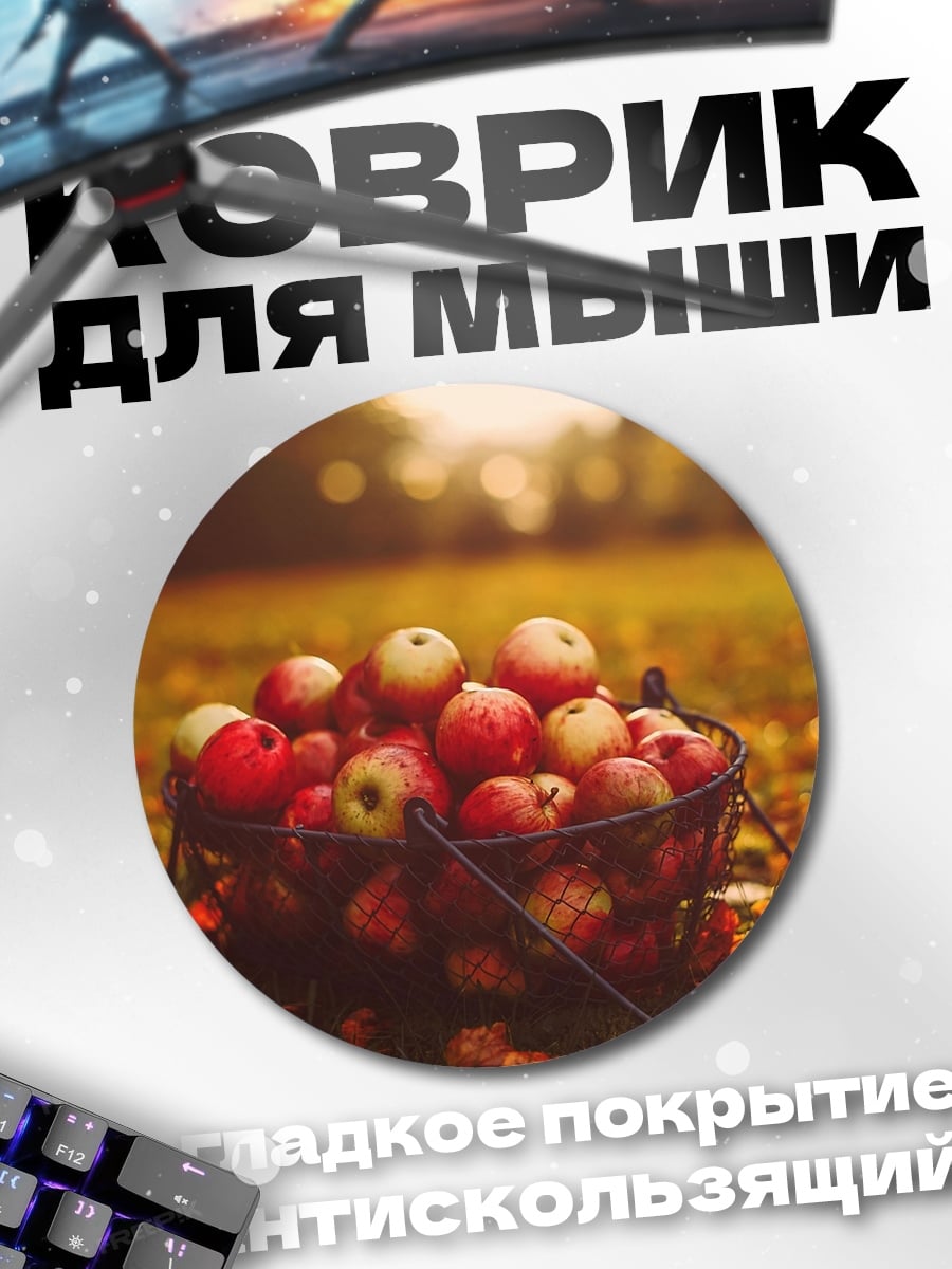 Коврик круглый корзина яблок осенью