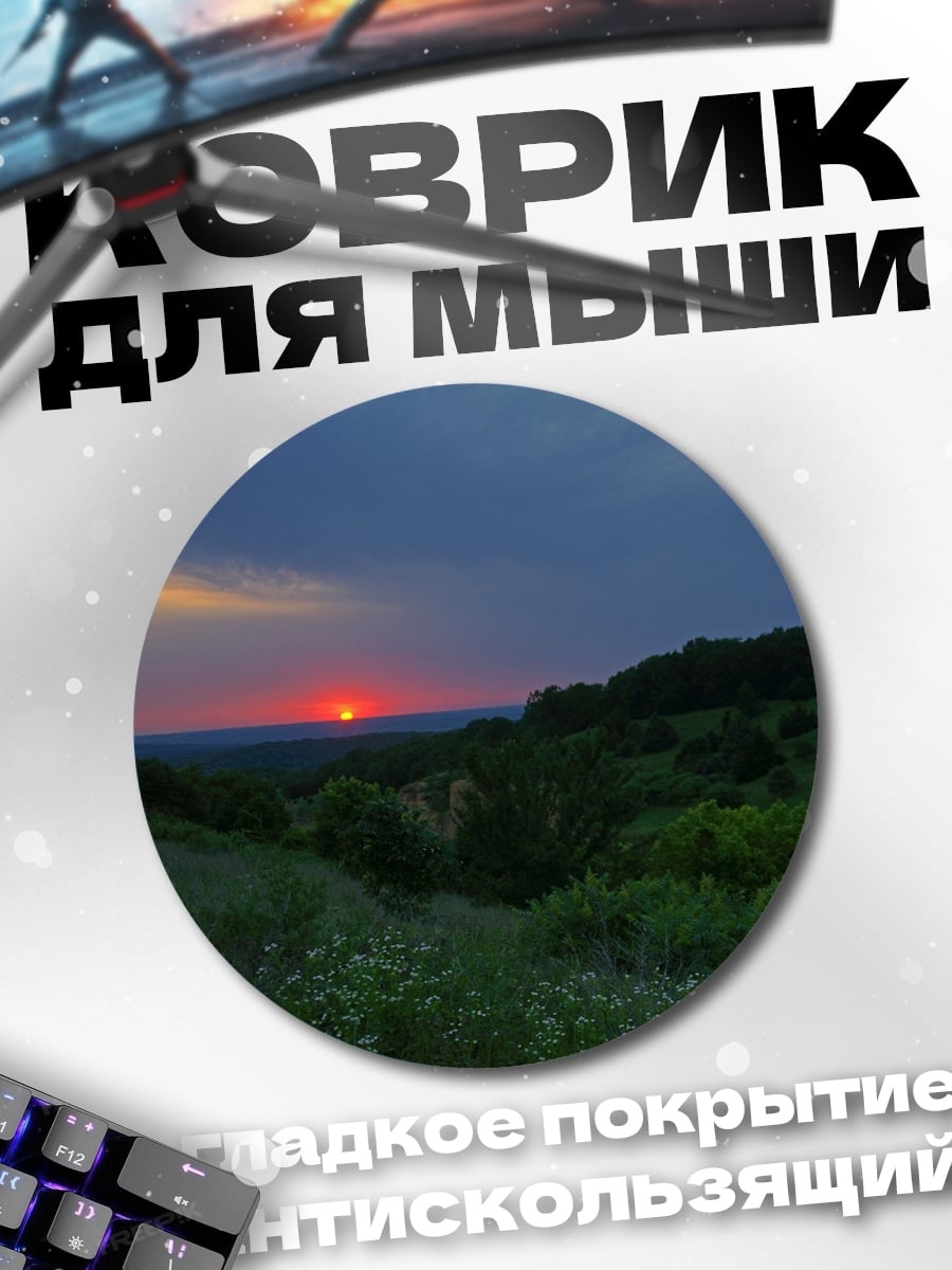 Коврик круглый закат над полем