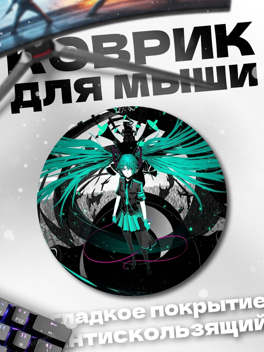 Коврик круглый Киберпанк Мику