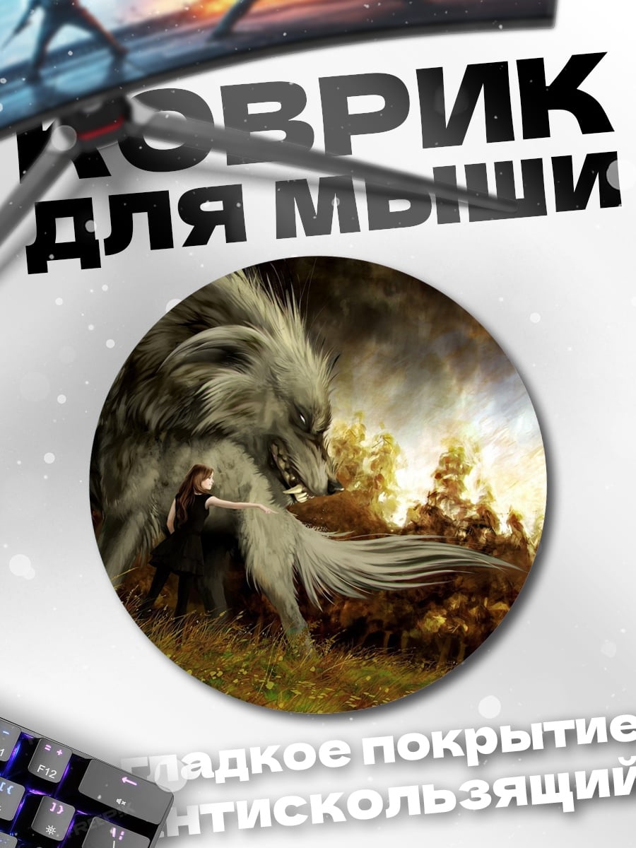 Коврик круглый Волк и девушка