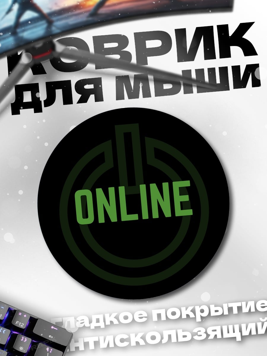 Коврик круглый Статус онлайн