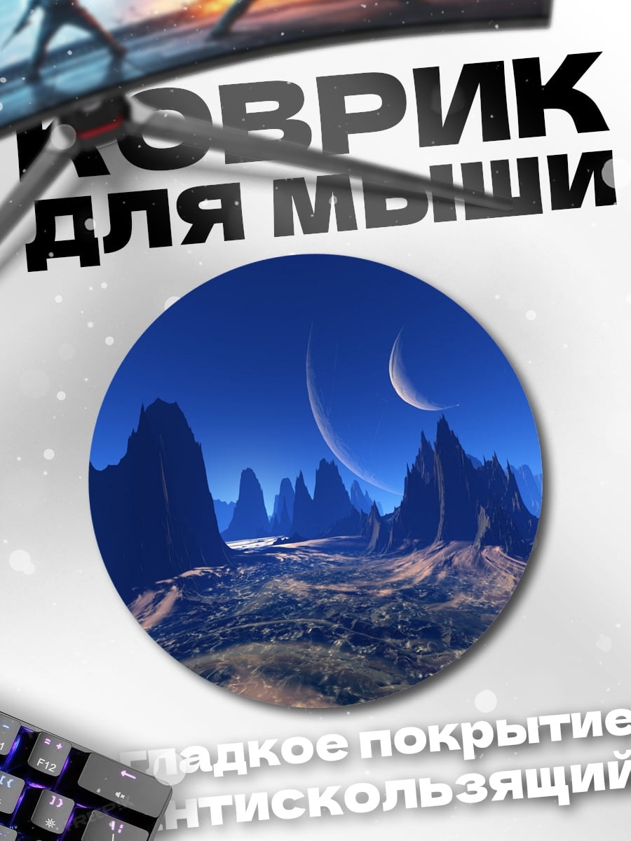 Коврик круглый Инопланетный пейзаж