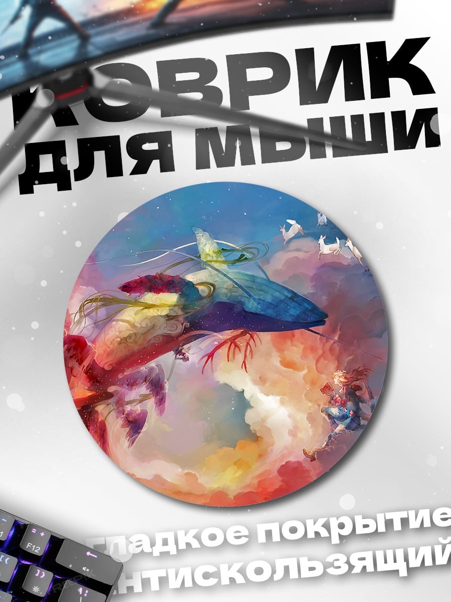 Коврик круглый летающий кит в облаках