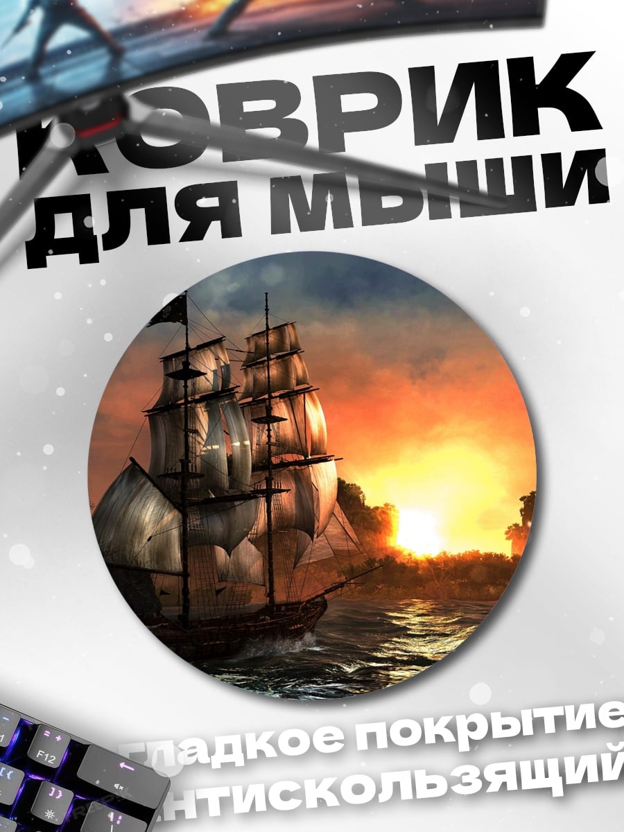 Коврик круглый пиратский корабль на закате