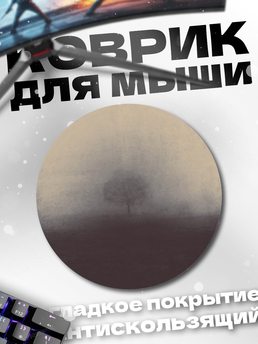 Коврик круглый одинокое дерево в тумане