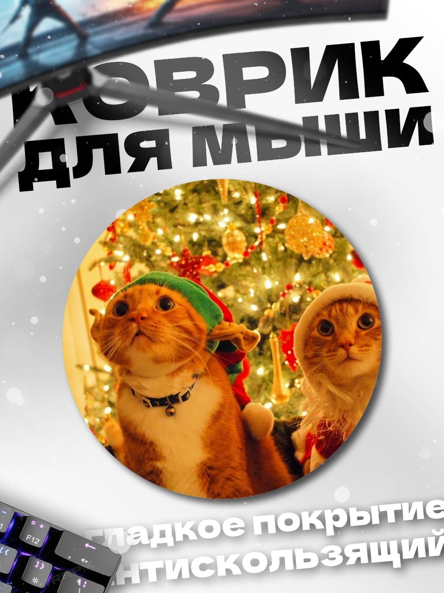Коврик круглый Коты в новогодних костюмах