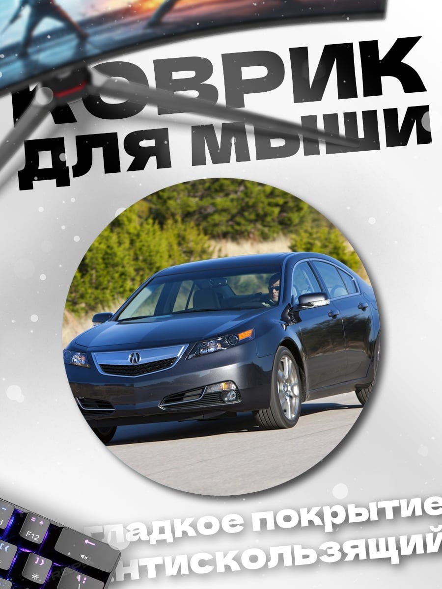 Коврик круглый Темно-серый седан Acura
