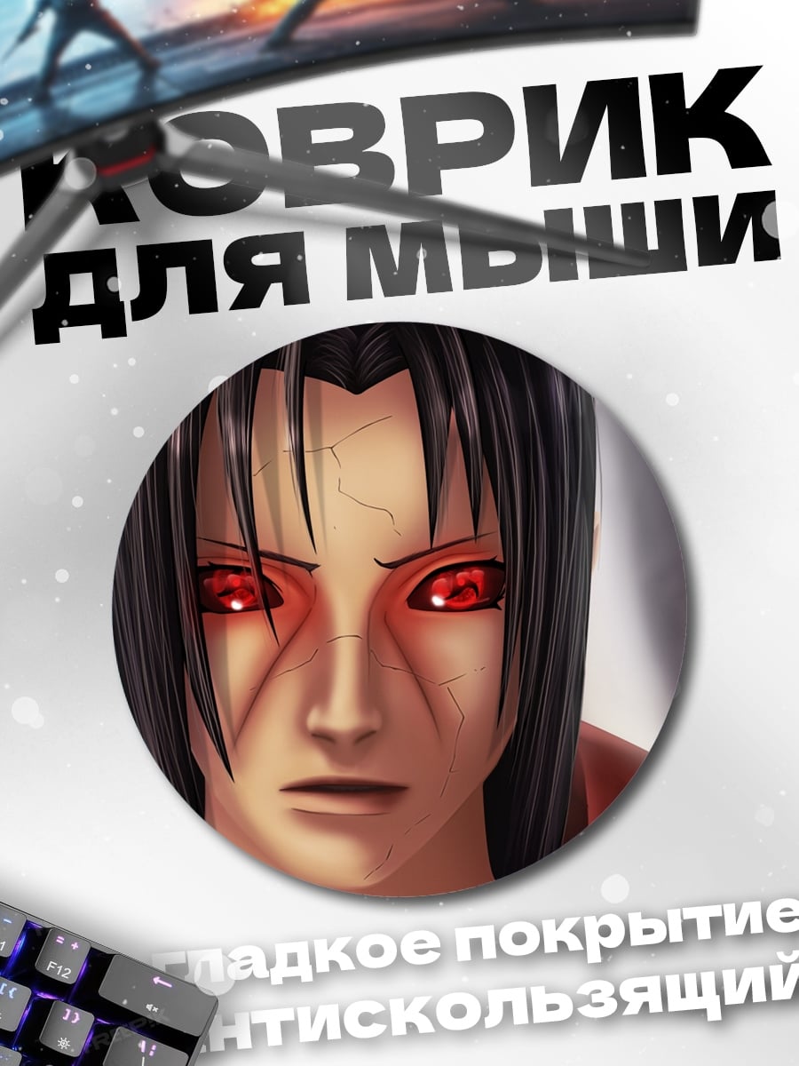 Коврик круглый Итачи Учиха Наруто