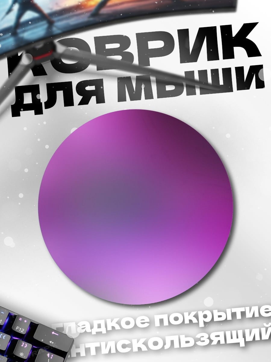 Коврик круглый Фиолетовое абстрактное свечение