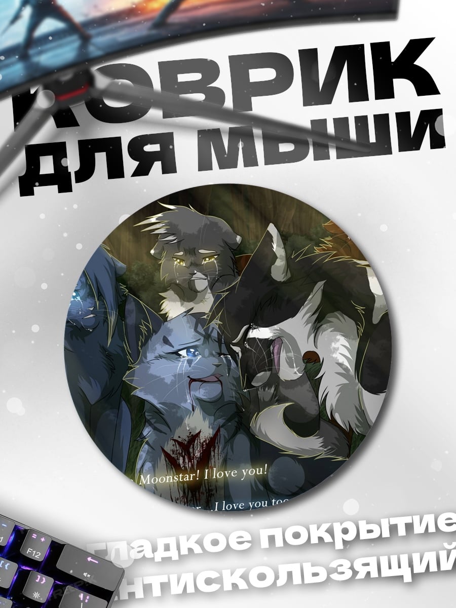 Коврик круглый Коты Воители плачут