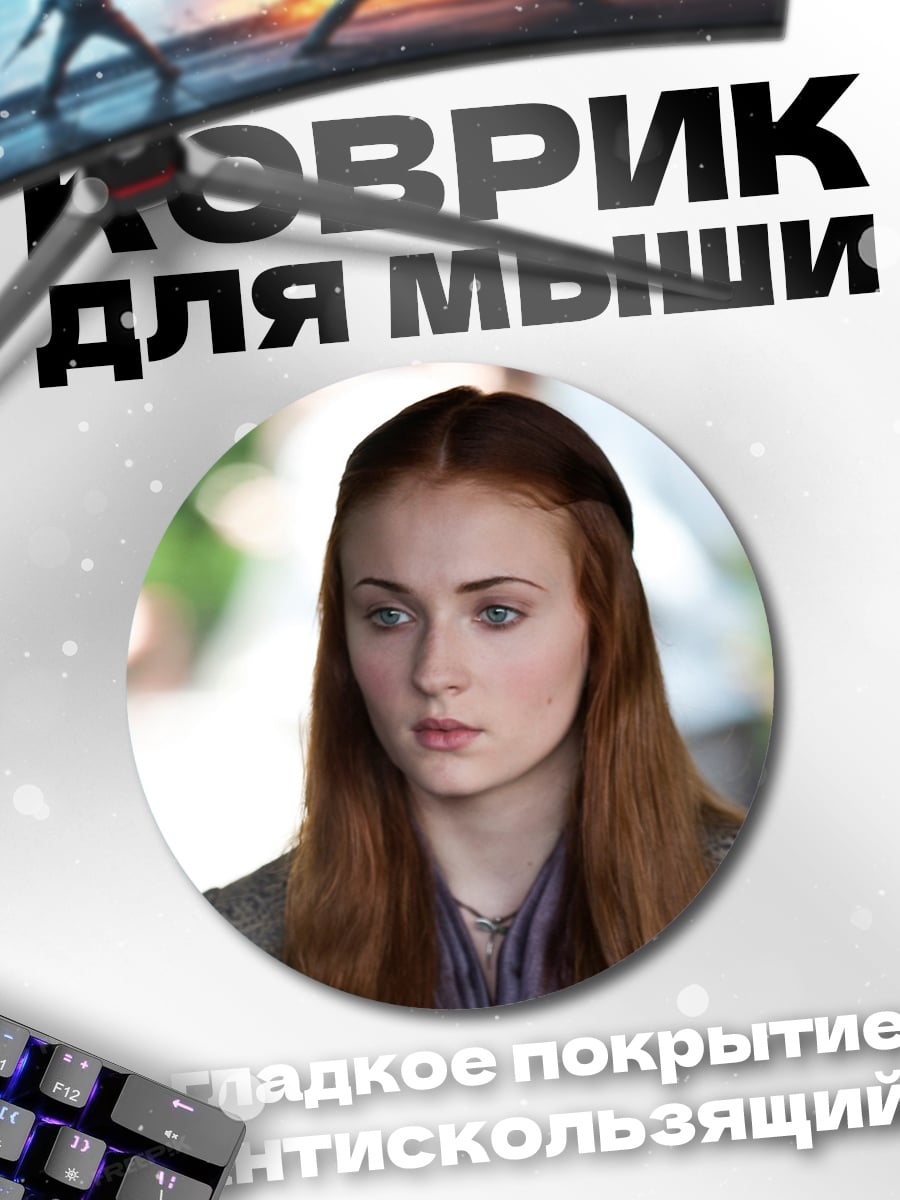 Коврик круглый Санса Старк