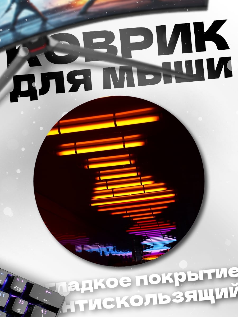 Коврик круглый Неоновые огни