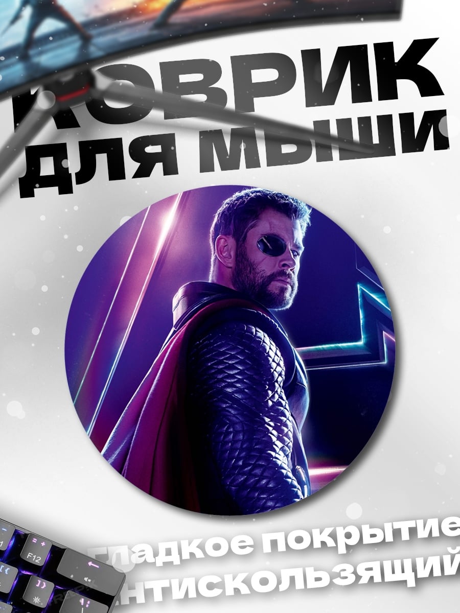 Коврик круглый Тор Мститель