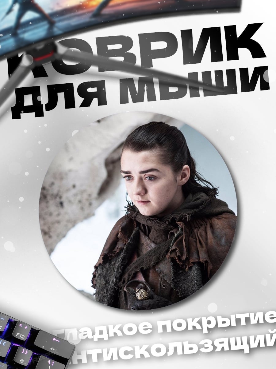 Коврик круглый Арья Старк
