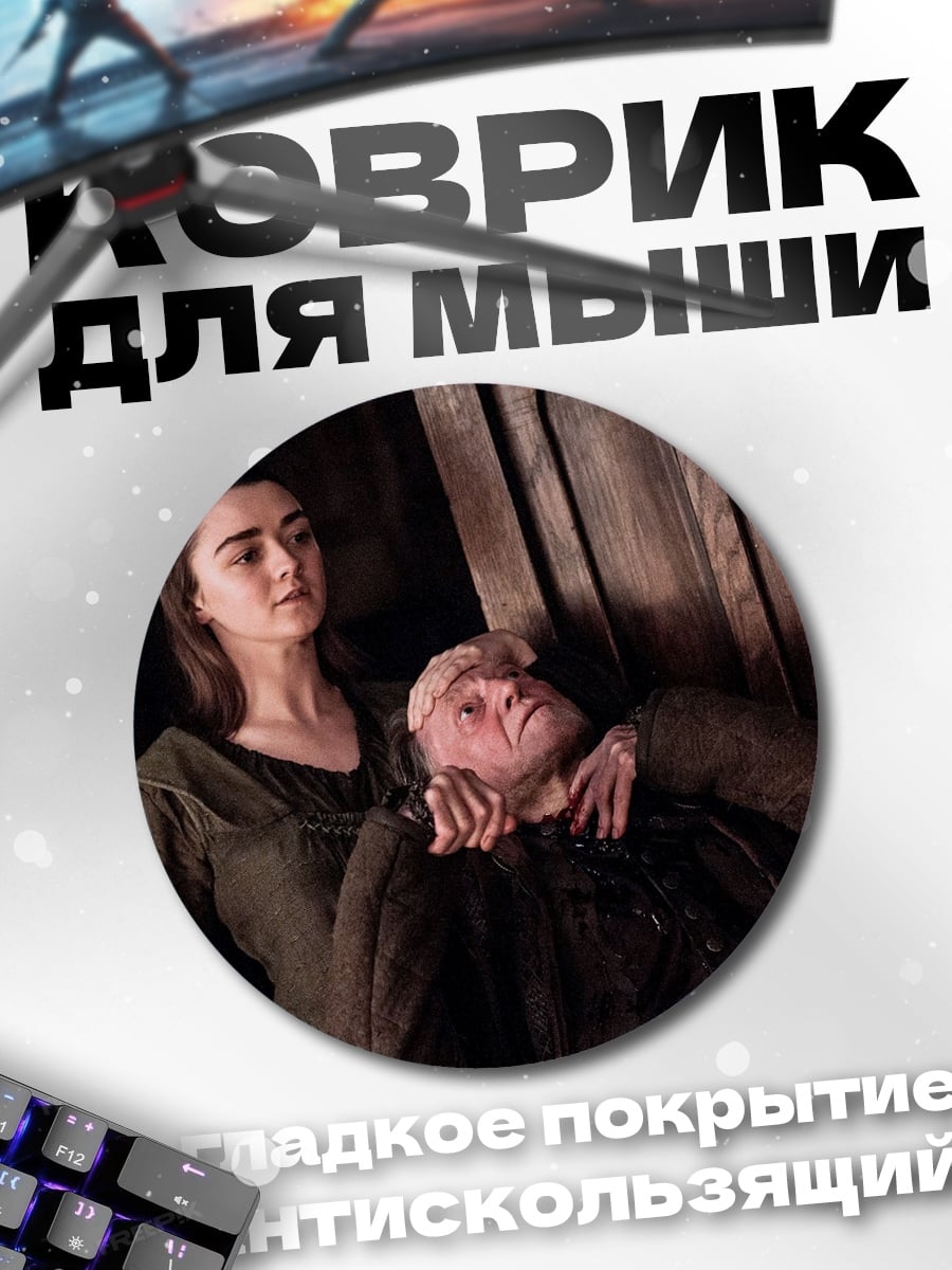 Коврик круглый Арья убивает