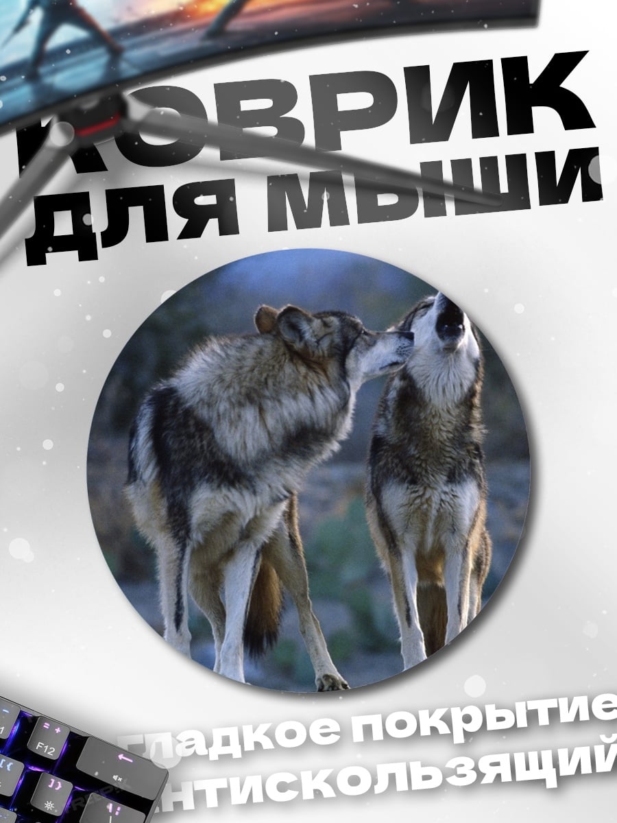 Коврик круглый Воющая стая волков
