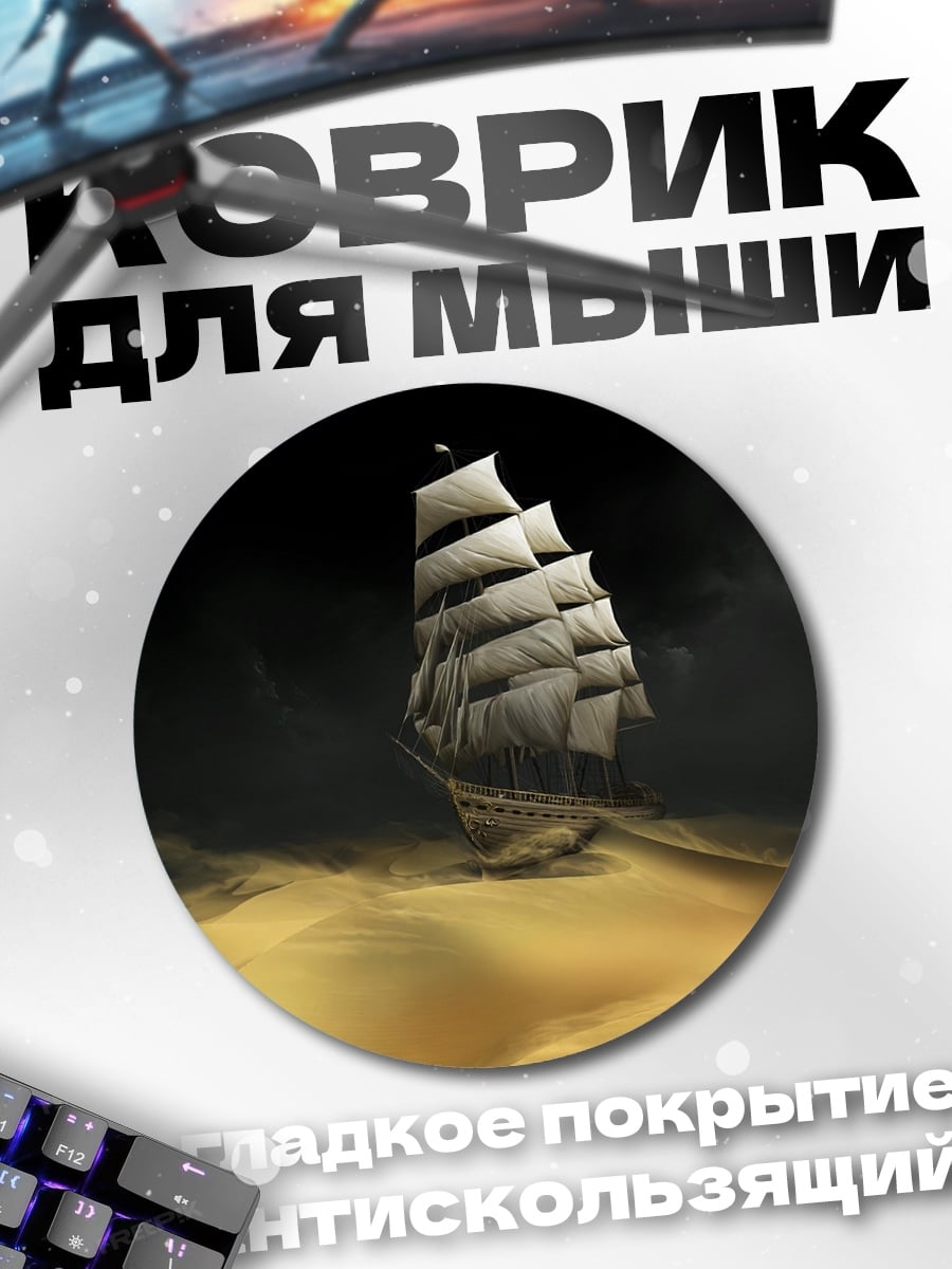 Коврик круглый Корабль в пустыне