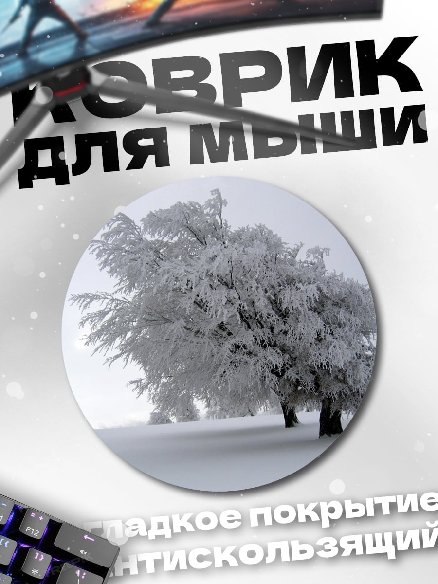 Коврик круглый Зимний лес в тумане