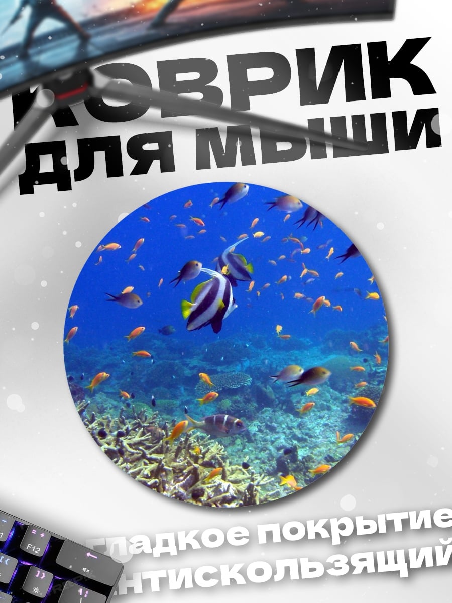 Коврик круглый Подводный мир коралловый риф