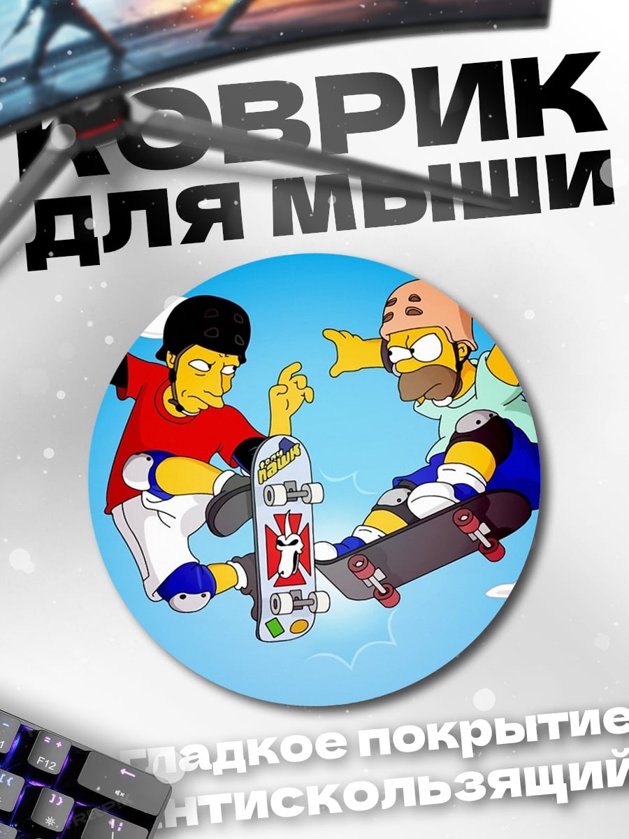Коврик круглый Гомер и Барт скейтеры