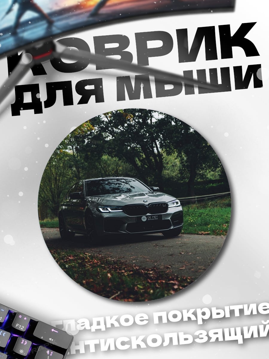 Коврик круглый Спортивный автомобиль BMW