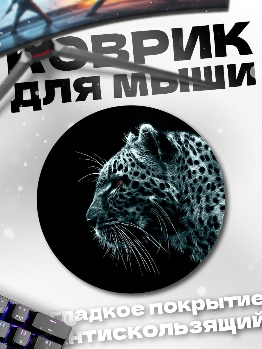 Коврик круглый Черный леопард в темноте