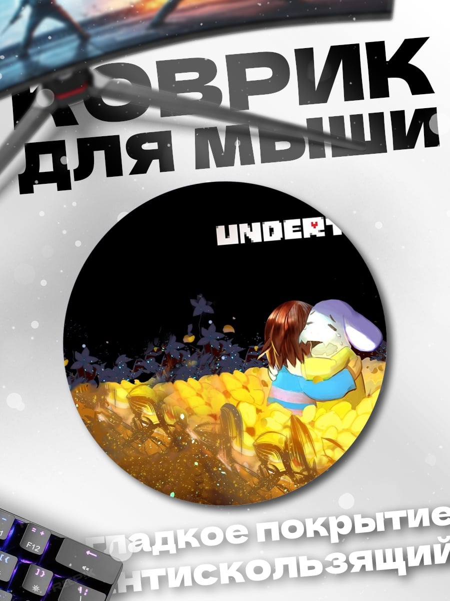 Коврик круглый Персонаж Undertale поле