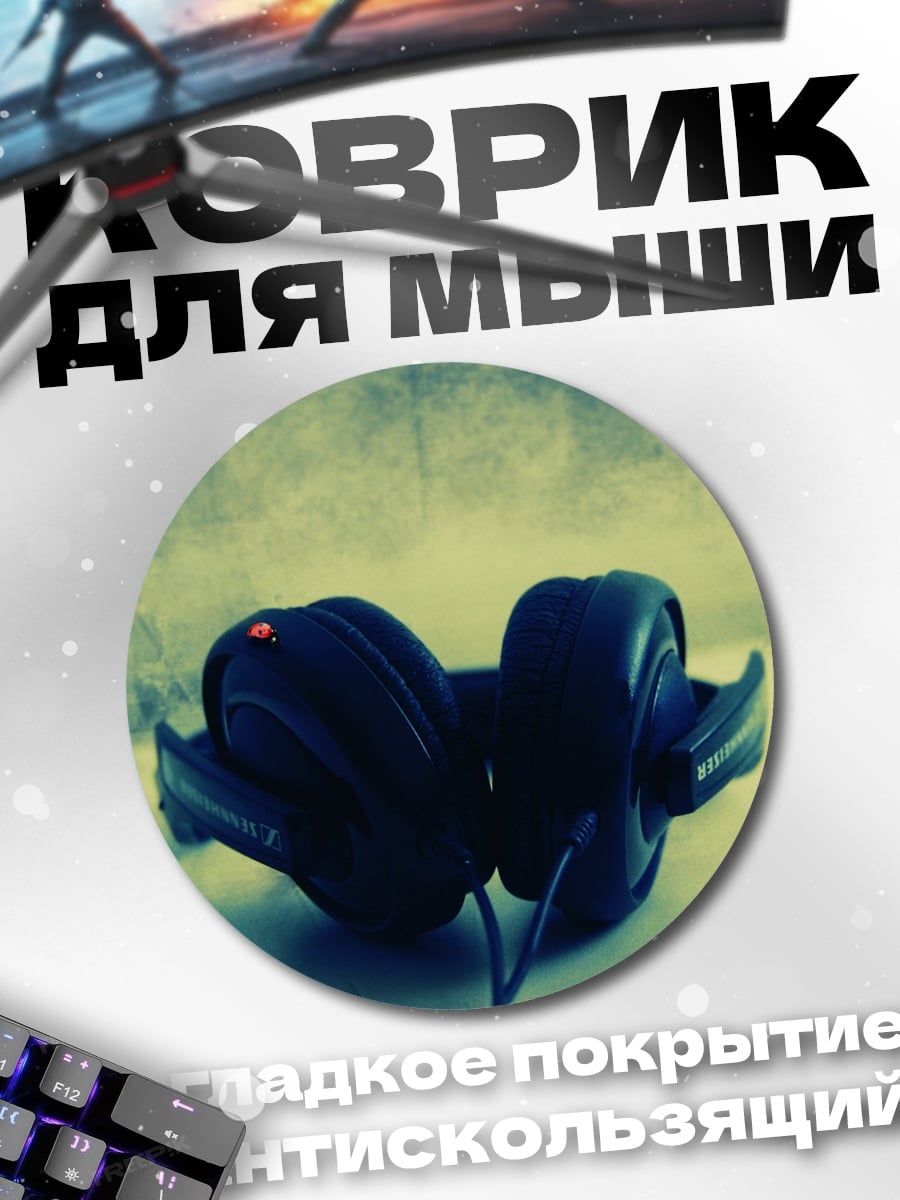Коврик круглый Наушники на фоне
